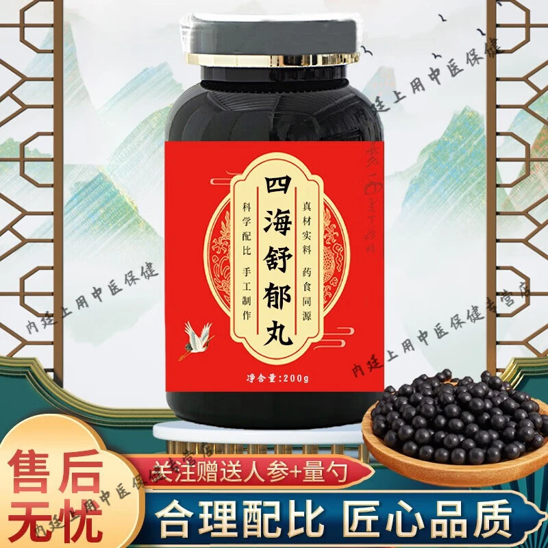 8G倪师好物推荐原方四海舒郁丸古法原料根茎类农产品