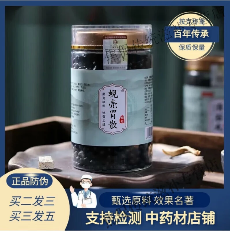 8G倪师好物推荐原方正品精选蚬壳胃散丸古法根茎类农产品