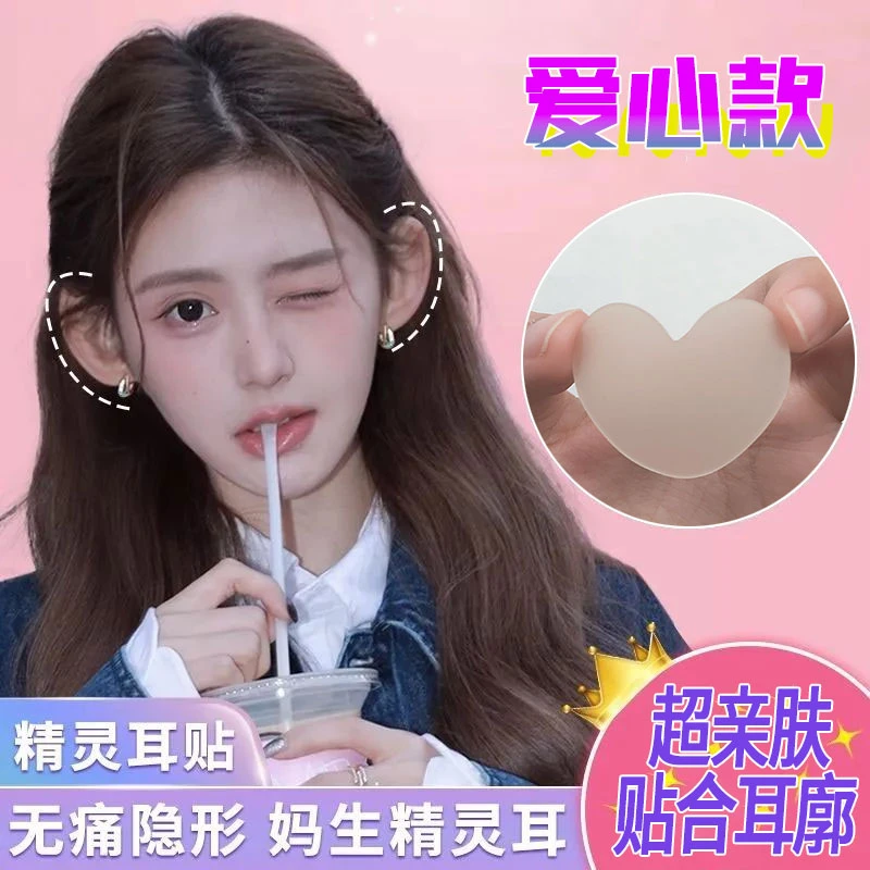 爱心型精灵耳贴强支撑隐形立耳不痛神显脸小招风耳重复使用高粘性