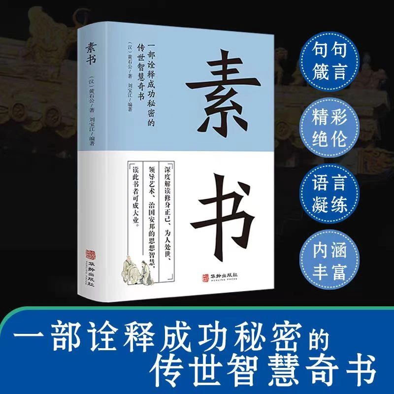 素书 正版全集黄石公著中华国学经典精粹文库原文注释 译文哲学