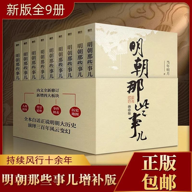明朝那些事儿增补版全集9册当年明月著明朝历史