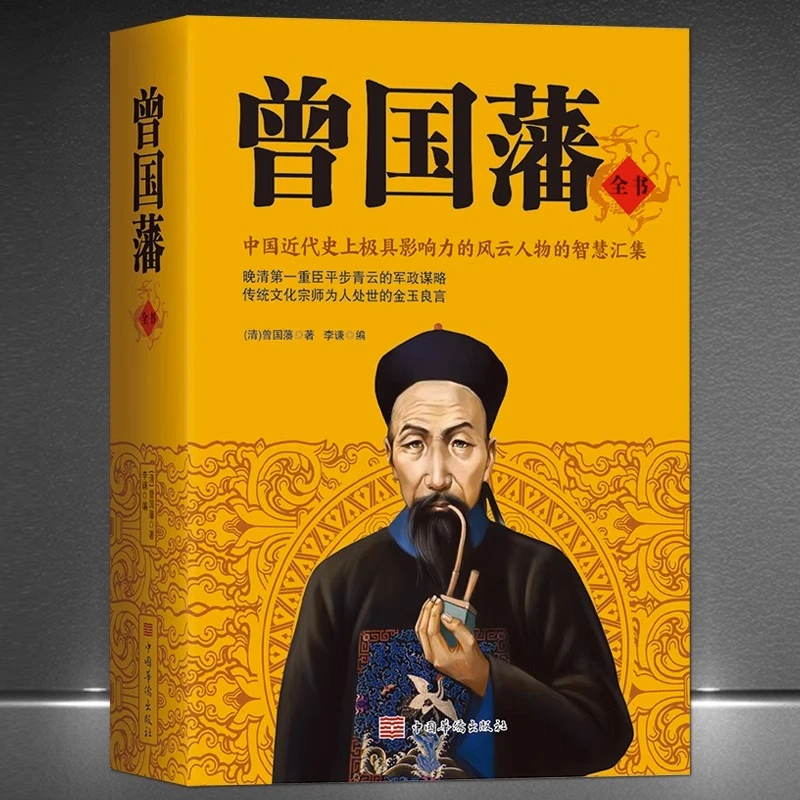 曾国藩全书正版冰鉴挺经家训家书全集原文译文历史人物传记处世书