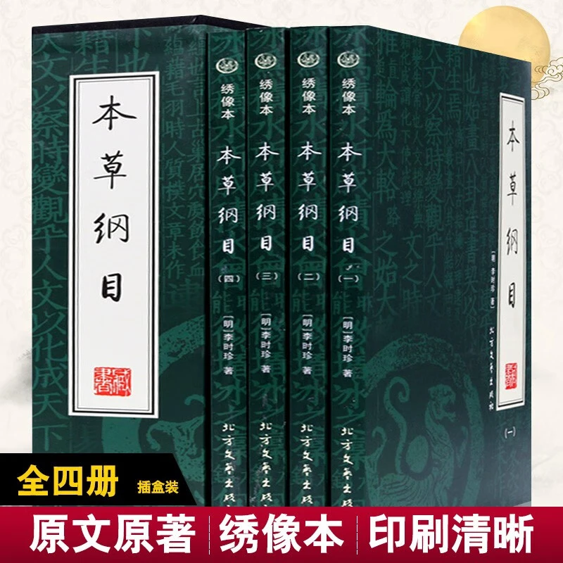 本草纲目绣像本 全4册插盒装李时珍著半白话文中医名著