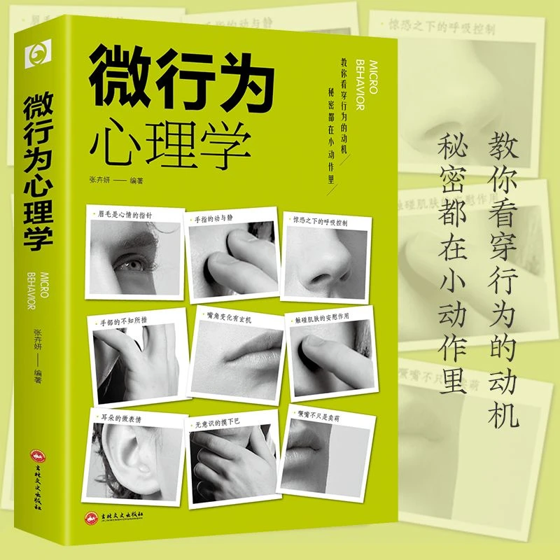 【看透人心】微行为心理学微表情人际交往心理学与生活读心术书籍