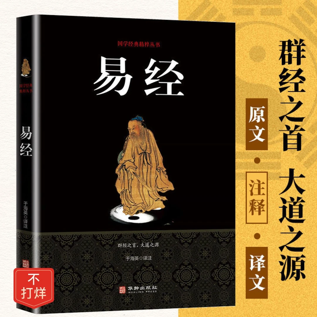 【正版包邮】易经全书中华国学经典精粹·儒家经典本原文白话文译文