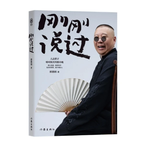 正版 刚刚说过 50岁郭德纲分享人生感+印签明信片