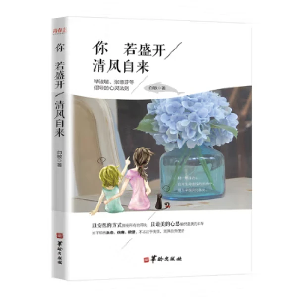 正版你若盛开清风自来 白敏著 女性青春文学心灵鸡汤励志正能量书