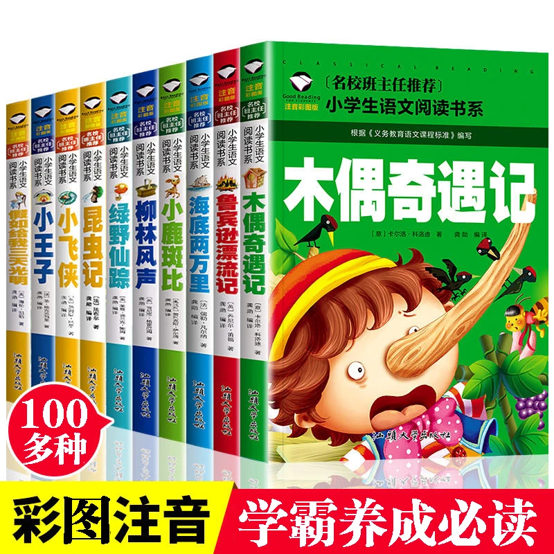 正版小学生注音故事书5-12岁世界名著三字经木偶奇遇记优价好书