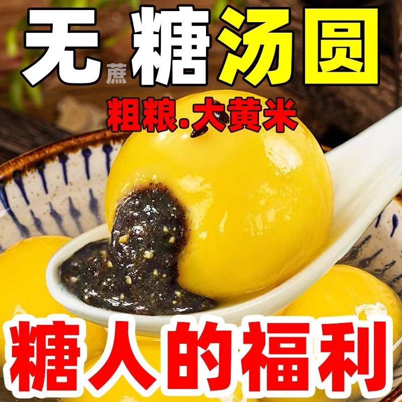 大黄米汤圆无糖无蔗糖黑芝麻/花生两种口味口口留香口口满足速食