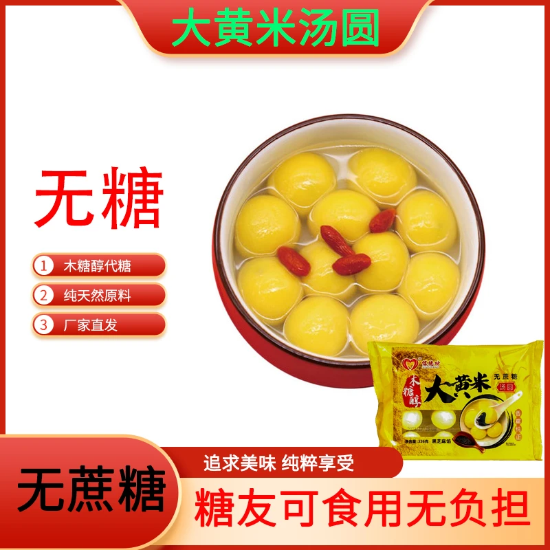 【糖友专属无蔗糖无糖】大黄米汤圆食用无负担尽情享受木糖醇水煮