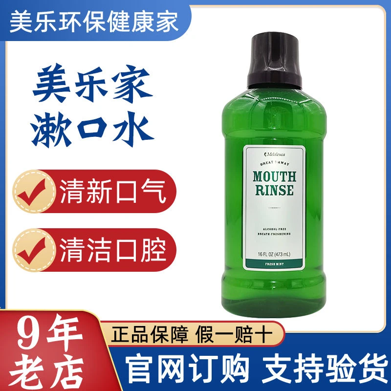 【官方正品】美乐家洁齿漱口水473ml-鲜薄荷消除异味环保抑菌清新