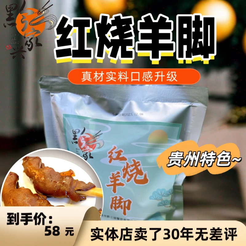 贵州特产“红烧羊脚”两只装兴义特产原汤原味正宗红烧羊脚