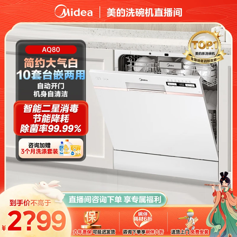 美的(Midea)10套洗碗机嵌入式 AQ80 嵌入式自动开门 智能二星消毒