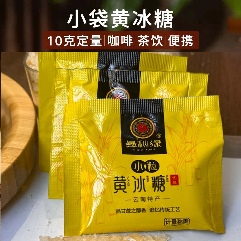 云南黄冰糖独立小袋装10克小颗粒便携独立袋装小冰糖咖啡茶饮伴侣