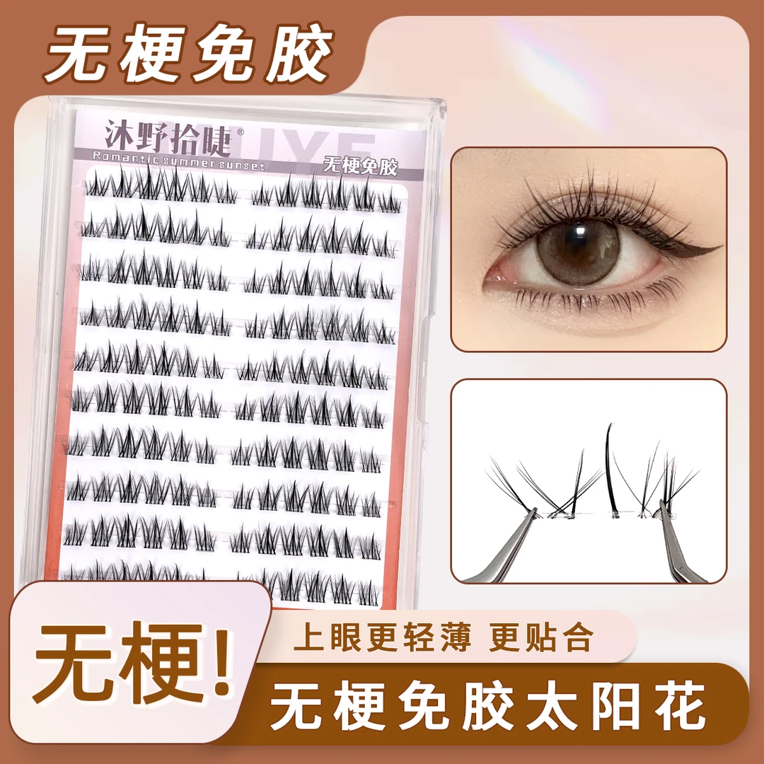 无梗免胶自粘太阳花三部曲超软单簇自然款假睫毛仿真新手免卸分段