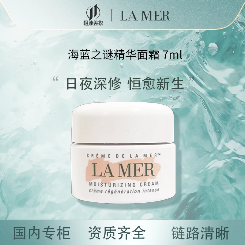 LA MER/海蓝之谜精华面霜7ml/乳霜7ml/轻盈乳霜3.5ml保湿修护中样