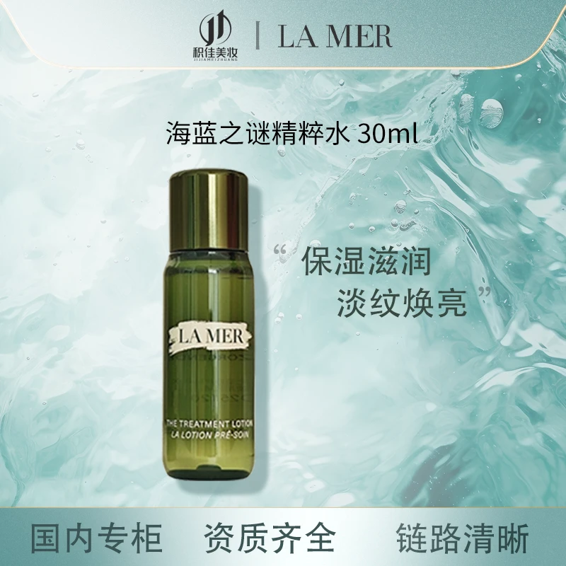 LA MER/海蓝之谜精萃水30ml修护滋润清晰沁润高光水dy