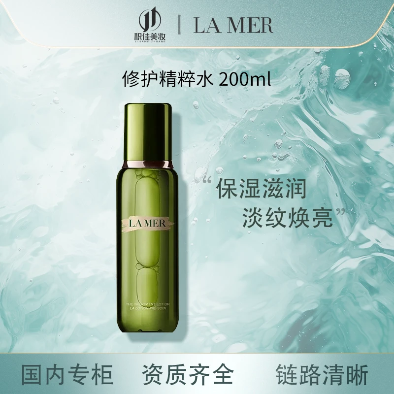 LA MER/海蓝之谜【正品行货】修护精萃水 200ml 补水紧致舒缓高光水