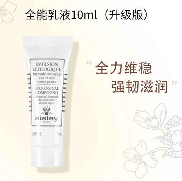 Sisley/希思黎全能乳液10ml