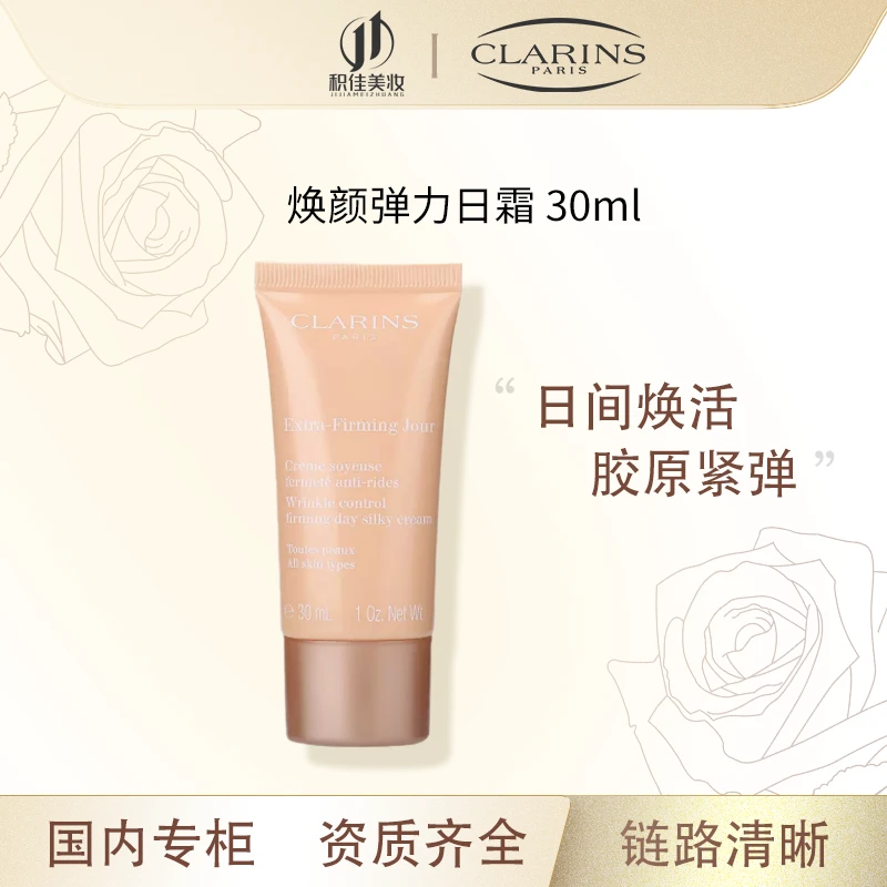 Clarins/娇韵诗【正品行货】焕颜弹力日霜30ml小样 淡化细纹紧致