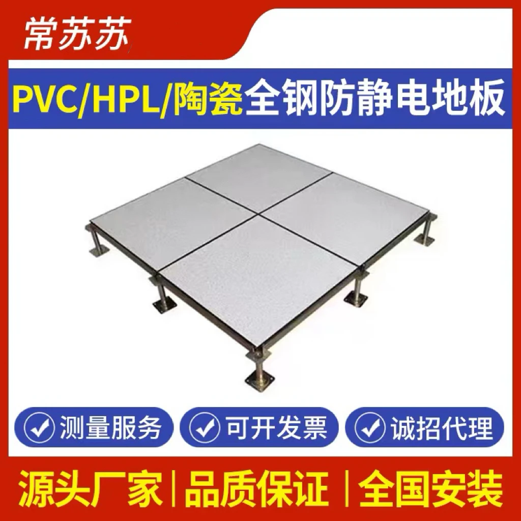 PVC/陶瓷全钢防静电地板600600机房学校国标抗静电架空活动地板