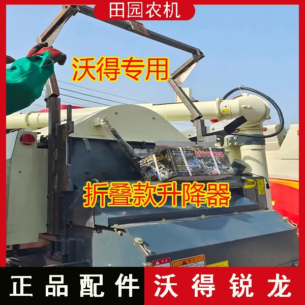 雷沃沃得通用收割机配件粉碎机升降器折叠款升降器