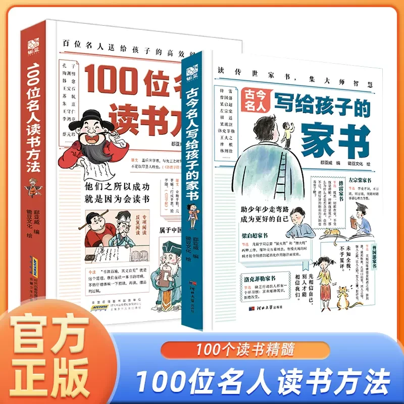 100位名人读书方法 古今名人写给孩子的家书  中小学生学习方法书