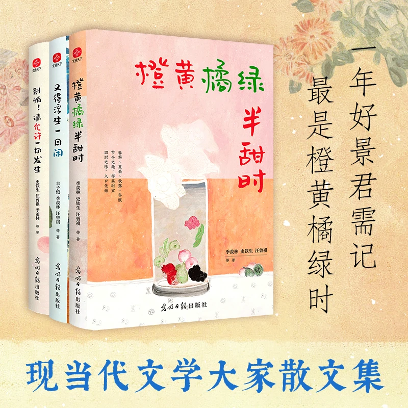又得浮生一日闲+请允许一切发生+橙黄橘绿半甜时当代散文阅读书籍