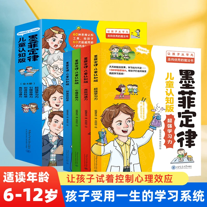 【墨菲定律】儿童认知版 高效沟通 超强学习创造目标感引爆思维书籍