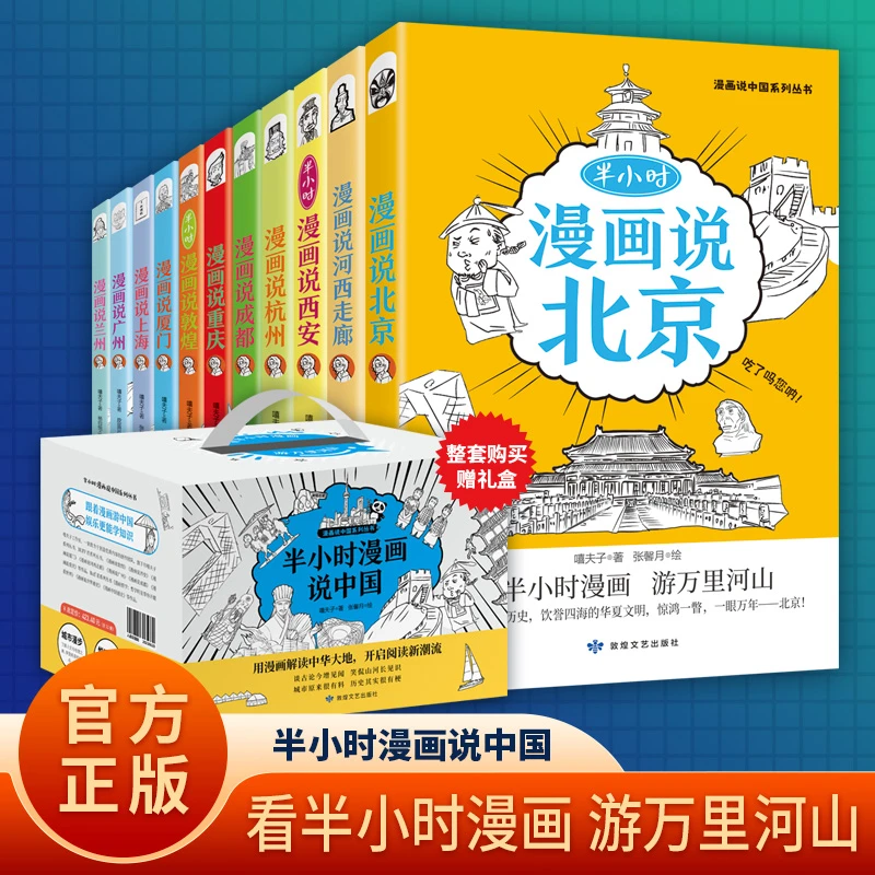 漫画半小时漫画说中国地理系列全套11册西安上海杭州北京广州书籍
