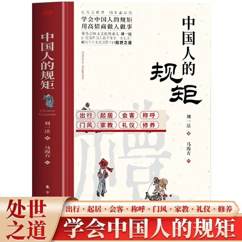 中国人的规矩中华传统礼仪处世行为规范求人办事商务应酬社交书籍