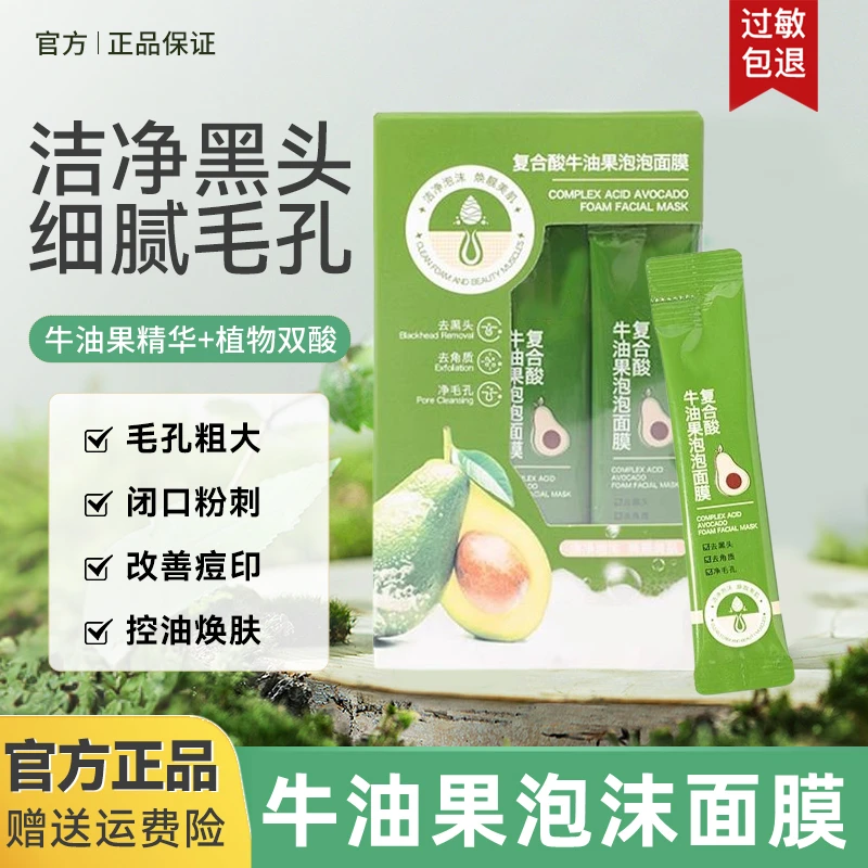牛油果泡泡面膜复合酸去黑头粉刺深层清洁收缩毛孔男女士官方正品
