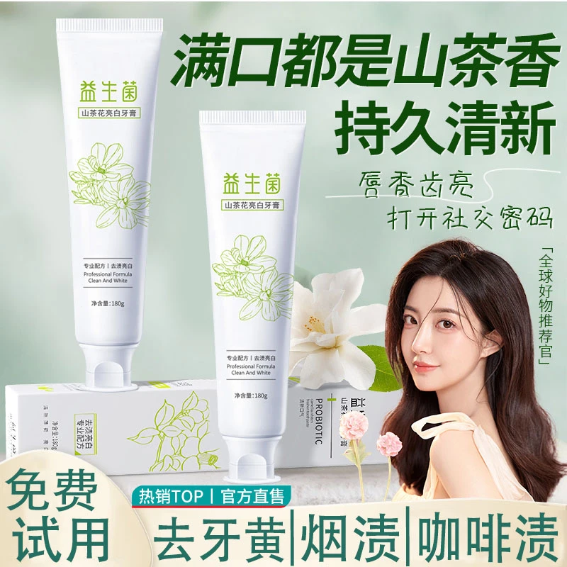 益生菌牙膏山茶花亮白洁牙去黄去烟茶渍清新口气持久留香男女通用