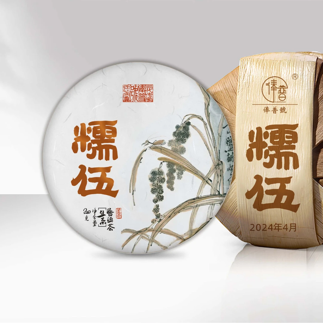 2024年春茶冰岛糯伍普洱茶紧压茶茶饼俸普号普洱茶茶饼200g