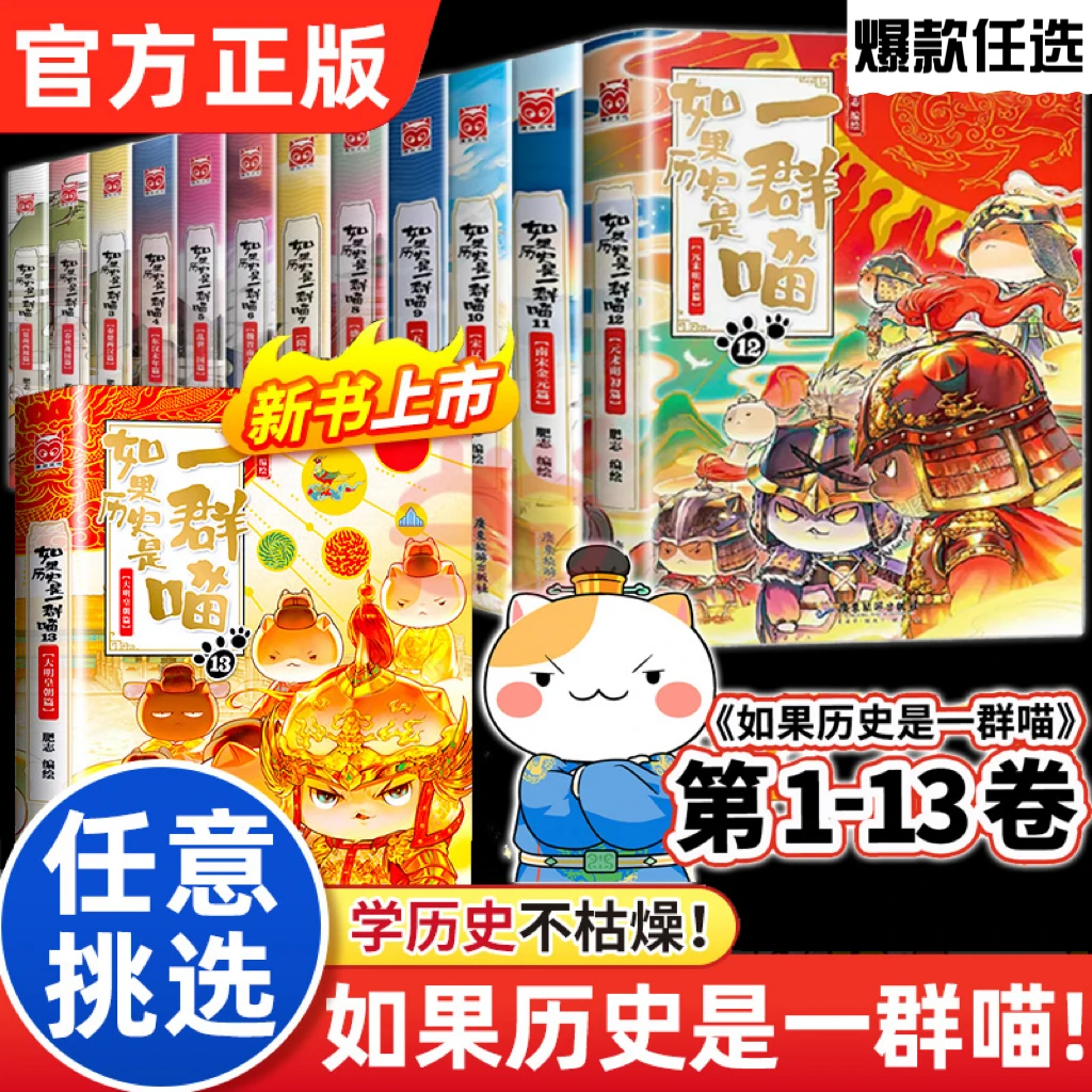 正版如果历史是一群喵13册任选肥志著大明皇朝小学生漫画故事书