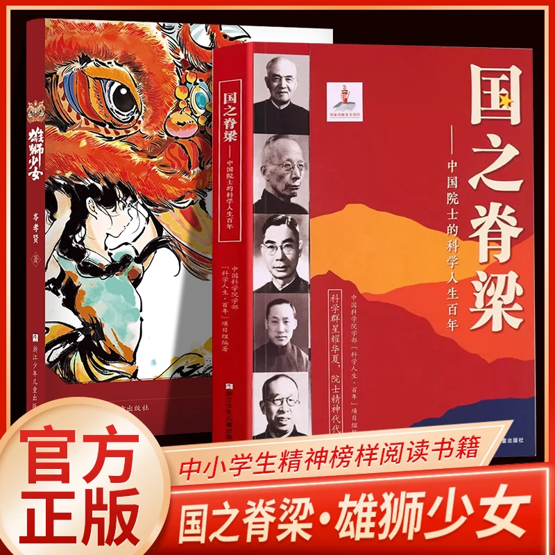 国之脊梁中国院士的科学人生百年高中小学生暑假爱国励志雄狮少女