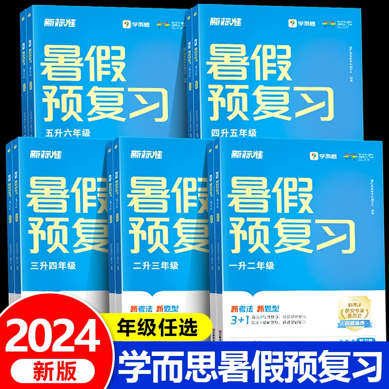 2024新版学而思暑假预复习一升二升三升四升五升六年级暑假衔接