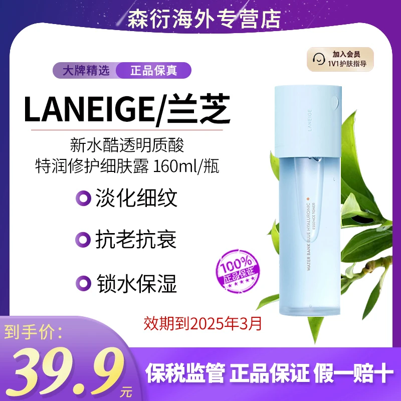 兰芝新水酷小蓝盾爽肤水补水特润强韧肌肤水润温和修护效期到25.3