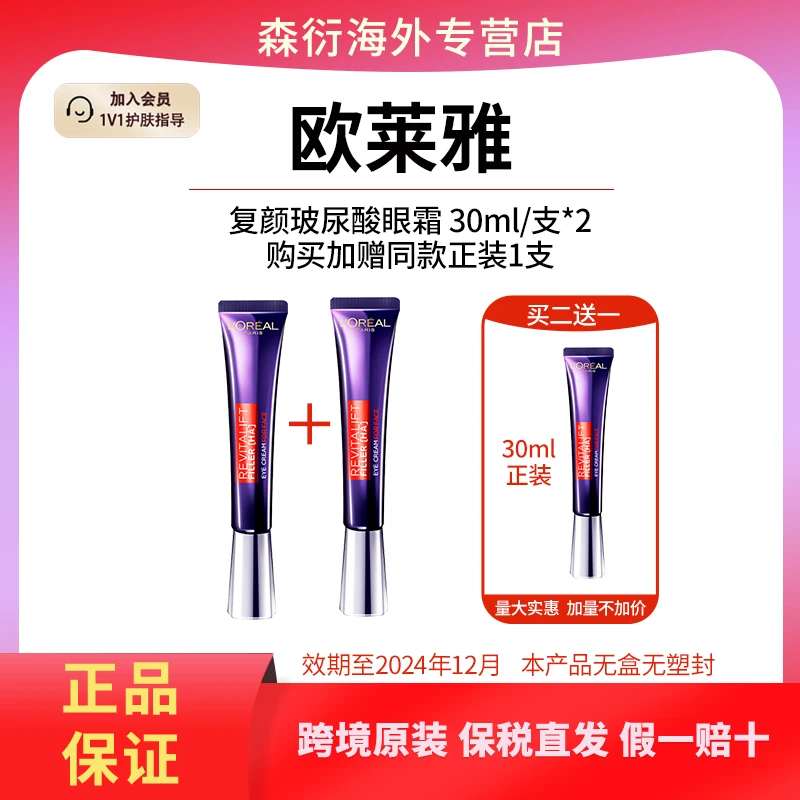 【买二送一】LOREAL欧莱雅复颜玻尿酸滋润眼霜30ml*3效期至24.12