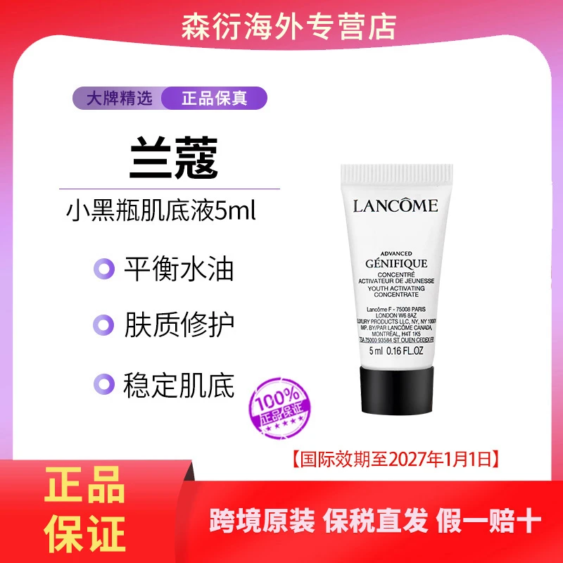 LANCOME/兰蔻小黑瓶精华肌底液5ml强韧肌底亮肤国际效期至27.1