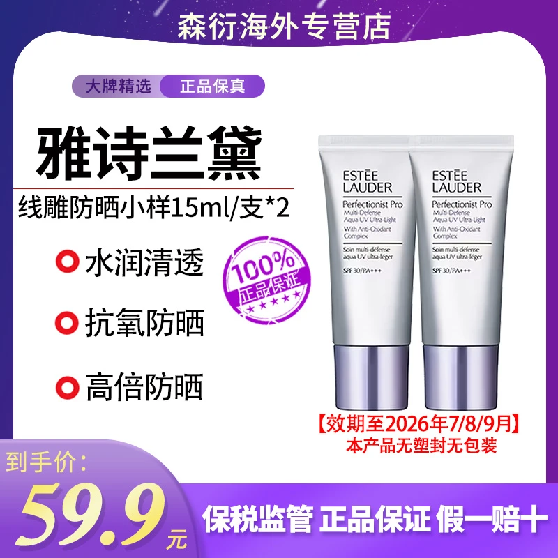 ESTEE LAUDER雅诗兰黛线雕防晒小样15ml*2防水防汗防衰效期至26.7