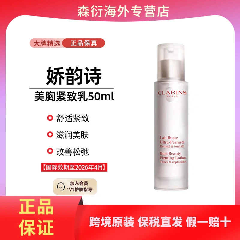 Clarins/娇韵诗紧致乳美胸乳50ml紧致改善松弛国际效期至26年4月