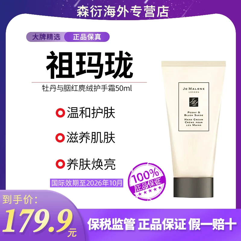 祖玛珑牡丹与胭红麂绒护手霜50ml补水保湿滋润清爽国际效期到26.8