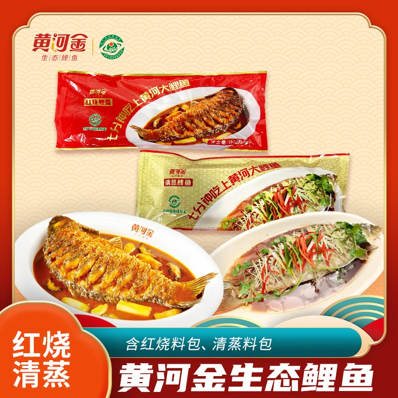 【黄河金生态鲤鱼】红烧鲤鱼、清蒸鲤鱼/含料包650g*2条