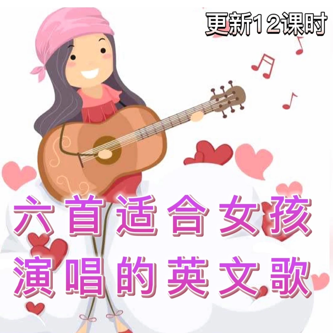 六首适合女生演唱的英文歌合集（完整版详细歌词发音讲解）