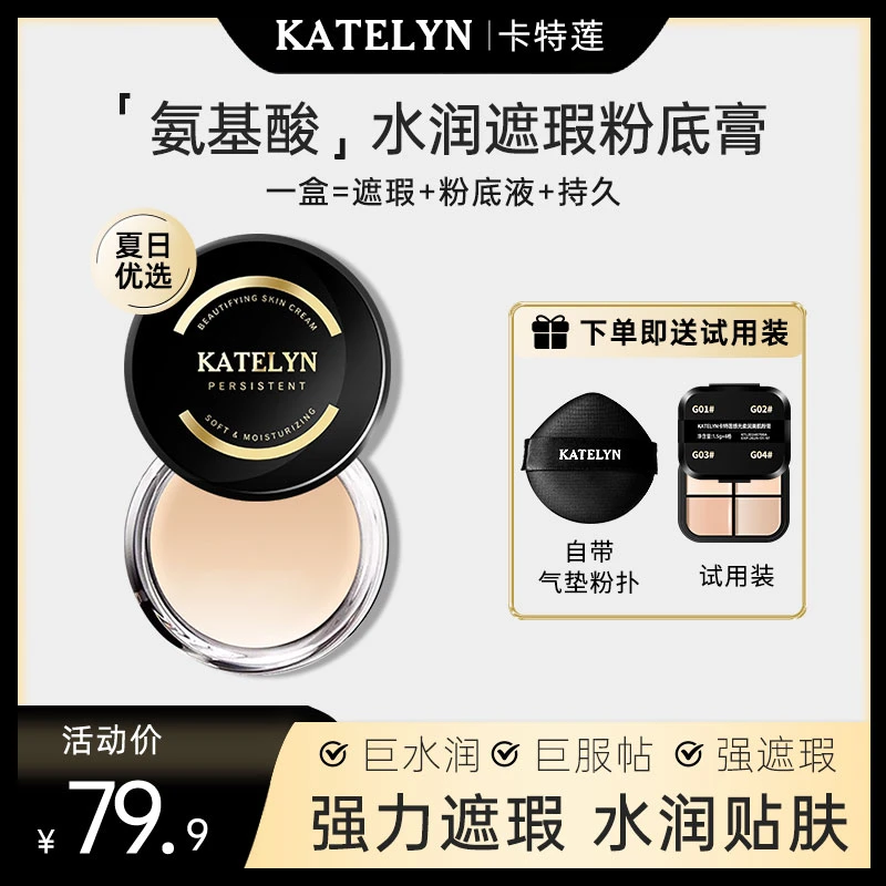 【官方正品】卡特莲感光美肌粉底膏夏日持妆遮瑕水润平价粉底液推荐