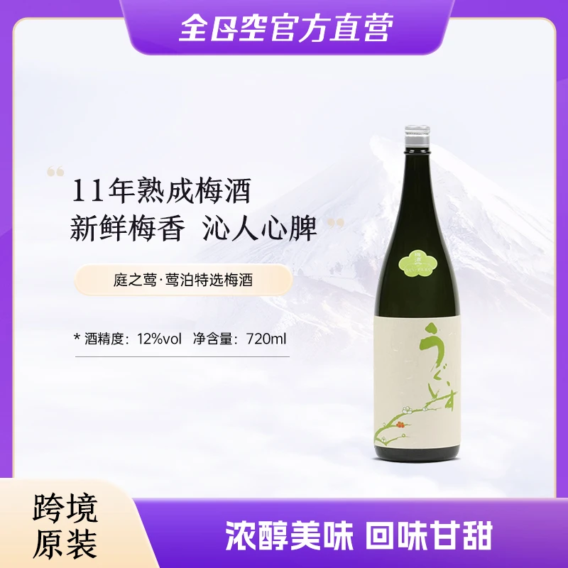 庭之莺莺泊特选梅酒 日式青梅子酒 少女果酒 女士晚安酒720ml