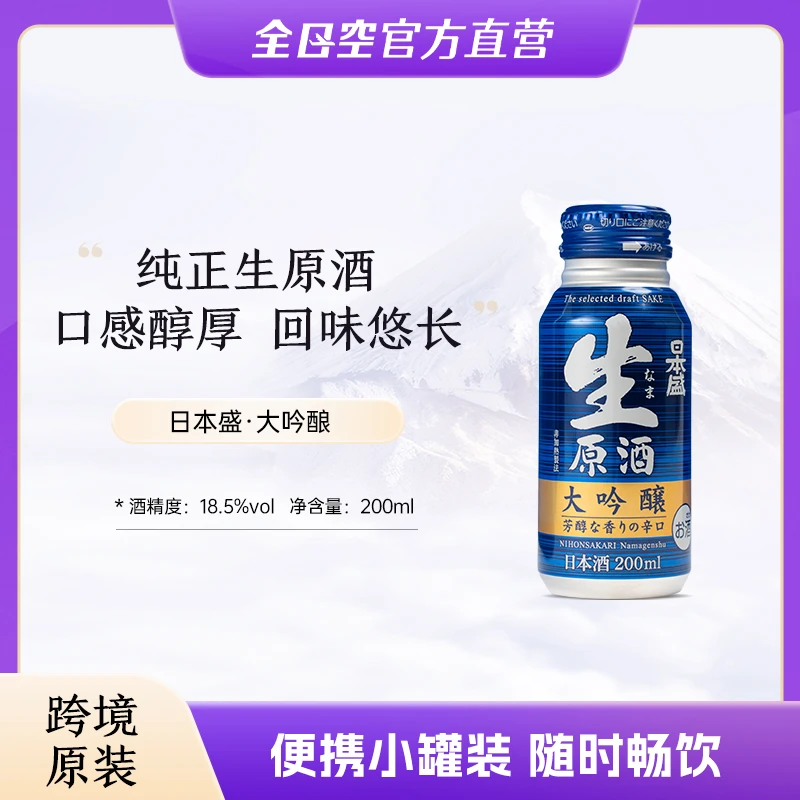 日本盛生原酒进口清酒大吟酿 铝罐装日式米酒200ml 聚餐携带便捷