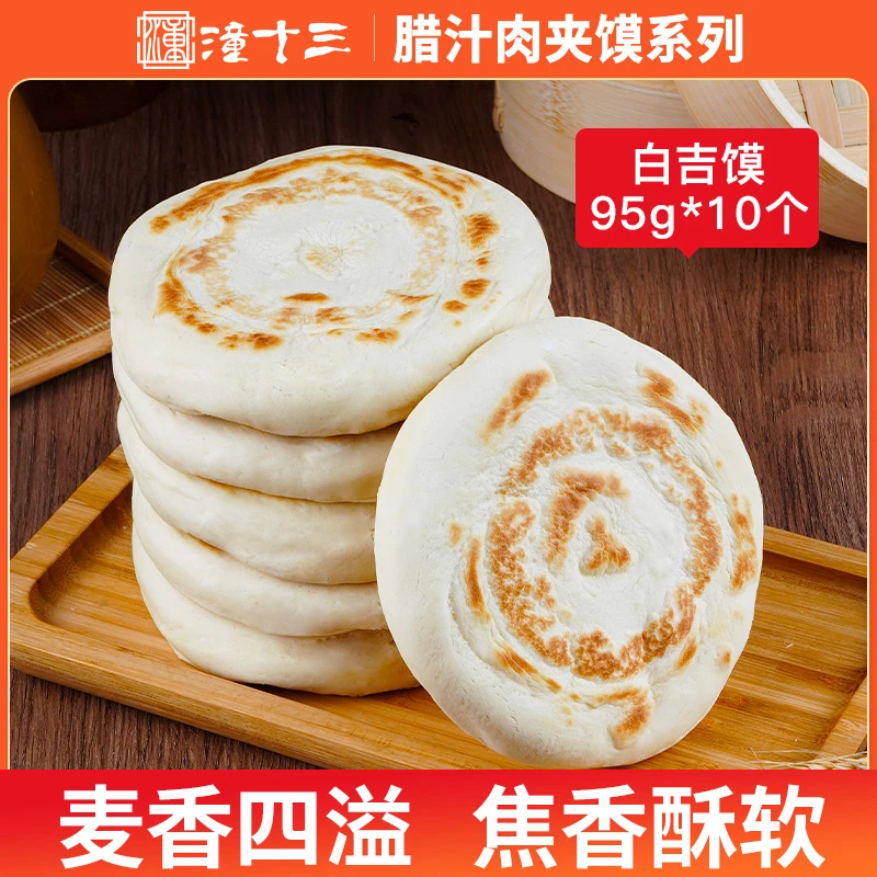 白吉馍陕西特产手工制作白吉馍95g*20个早餐冷冻速食家庭传统小吃