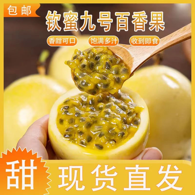 中桂美吉钦蜜9号黄金百香果香甜多汁新鲜包邮现摘现发
